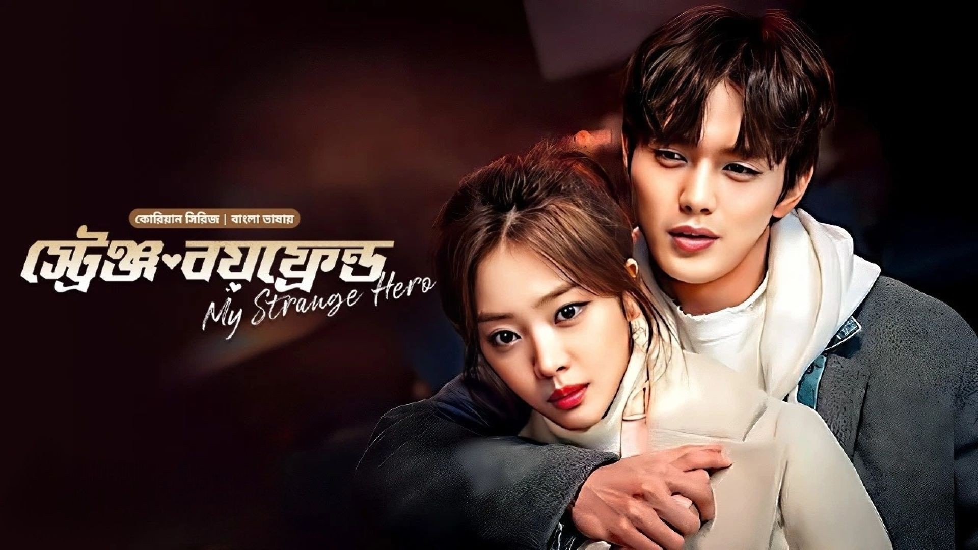 My Strange Hero (2024) S01E12 Bengali Dubbed ORG BongoBD WEB-DL 480p