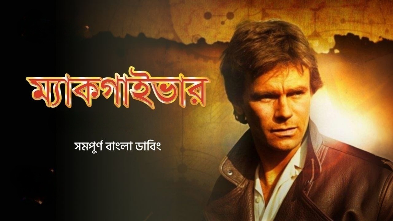Macgyver S01E04 Bangla Dubbed ORG WEB-DL 720P